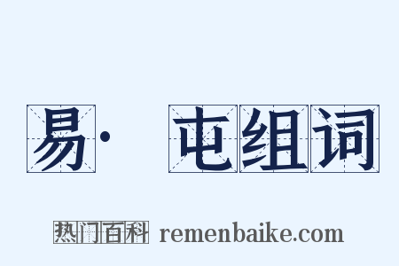 易·屯组词是什么意思的图片